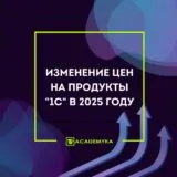 Изменение цен на продукты 1С в 2025 году