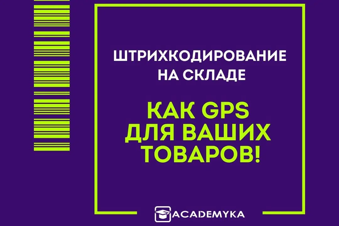 "Штрихкодирование на складе 1С: как GPS для ваших товаров!"