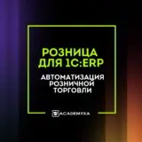 Розница для 1С:ERP: Автоматизация розничной торговли