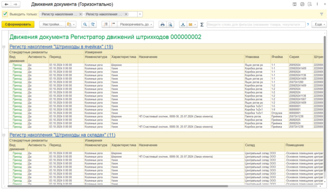 Начало работы с расширенным штрихкодированием в 1с ERP 10
