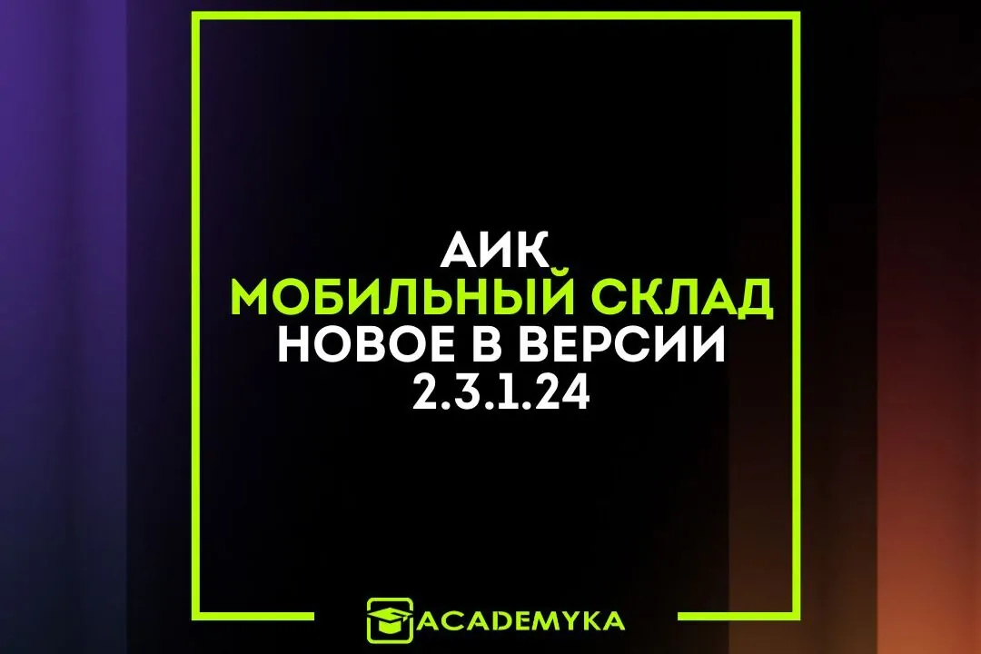 Релиз АИК Мобильный Склад
