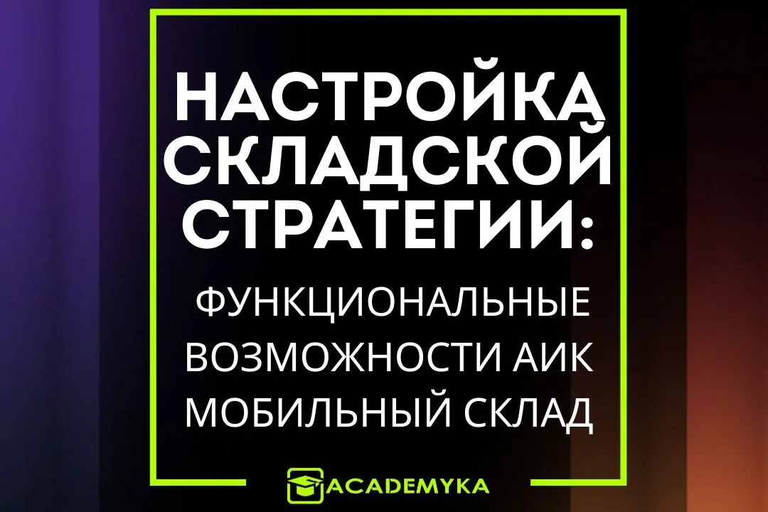 Настройка зон хранения, типоразмеров ячеек, приоритетов и доступности — всё для автоматической и эффективной оптимизации размещения товаров на складе с помощью AIC. Снижайте влияние человеческого фактора и ускоряйте обработку заявок.