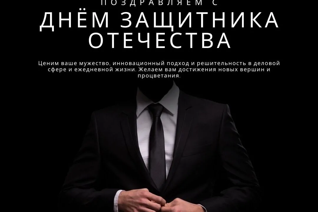 Поздравляем вас с Днём защитника Отечества! В этот день мы отдаем дань уважения вашему мужеству, проявляемому не только в повседневной жизни, но и в бизнес-арене, где вы каждый день демонстрируете решимость и силу духа, внедряя инновации и цифровизируя процессы на ваших предприятиях.