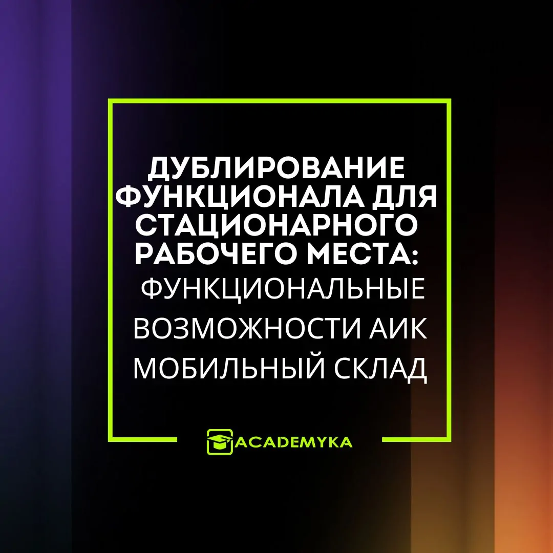 Стационарное рабочее место в АИК Мобильный Склад: выполнение складских операций на ПК с тем же функционалом, что и на ТСД. Интерфейс адаптирован под персональный компьютер.