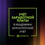 Учёт заработной платы в конфигурации Академика: Бухгалтерский учёт