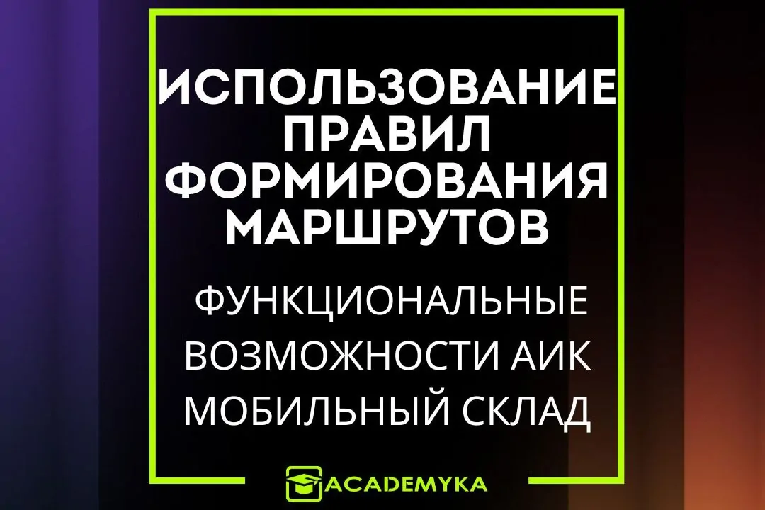 AIC поддерживает интеллектуальное построение маршрутов на складе с учётом прав доступа, правил размещения, остатка свободного места и наполненности ячеек. Повышайте точность и скорость операций без лишних движений.