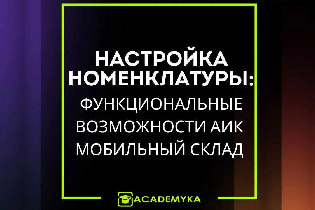 Структура номенклатуры в АИК Мобильный Склад: синхронизация, изображения и учёт товаров