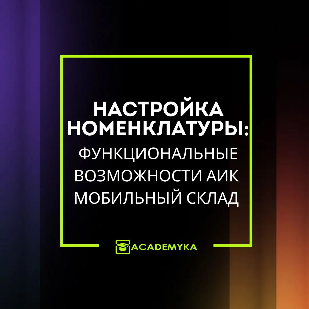 Структура номенклатуры в АИК Мобильный Склад: синхронизация, изображения и учёт товаров