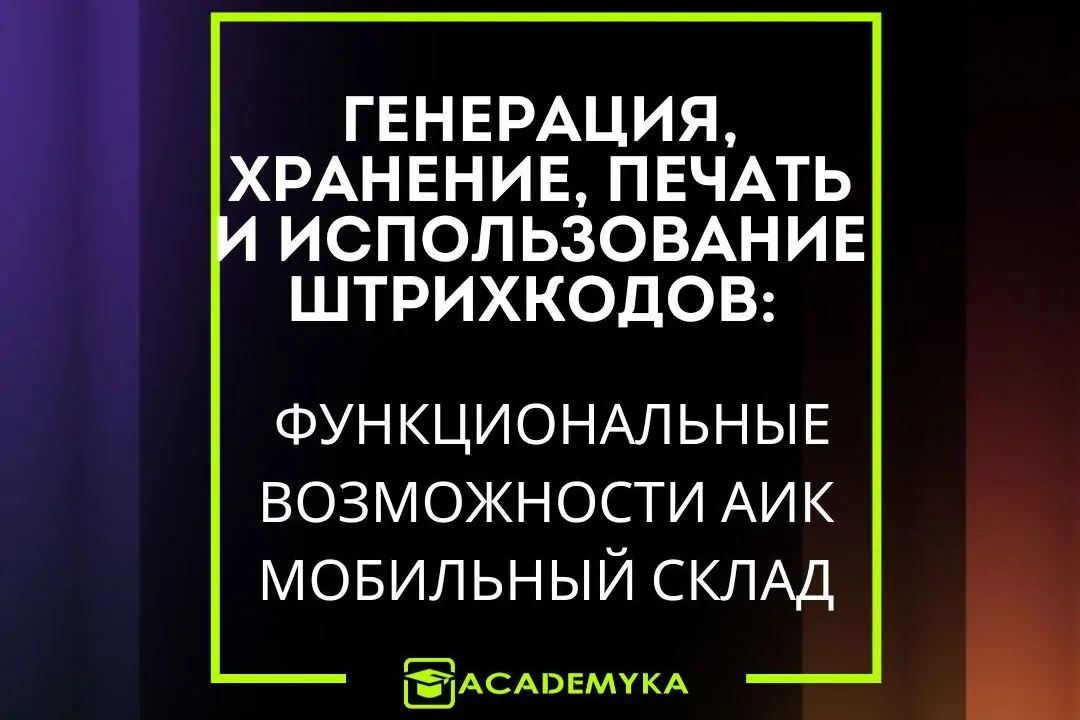 Штрихкоды в АИК Мобильный Склад: генерация, маркировка, печать и привязка