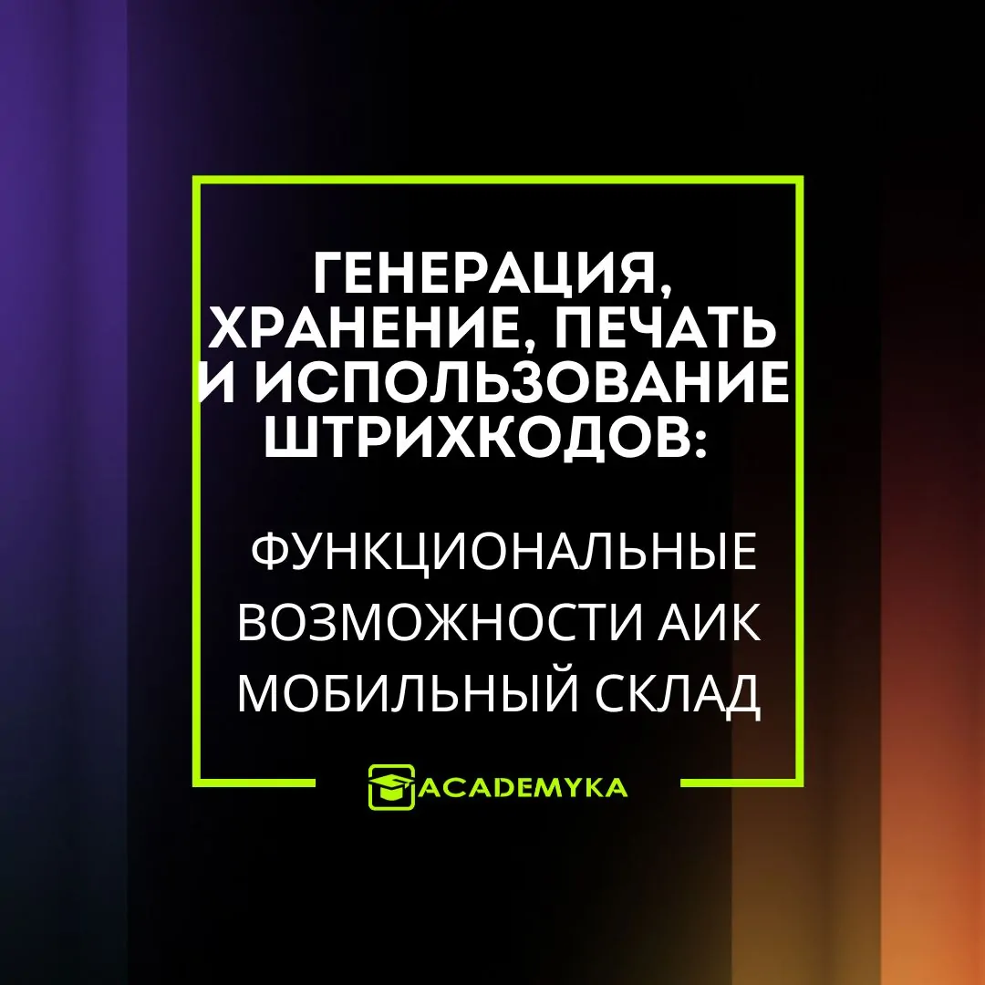 Штрихкоды в АИК Мобильный Склад: генерация, маркировка, печать и привязка