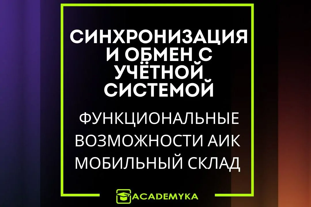 Варианты развертывания АИК Мобильный Склад: автономно, через обмен и с 1С:ERP