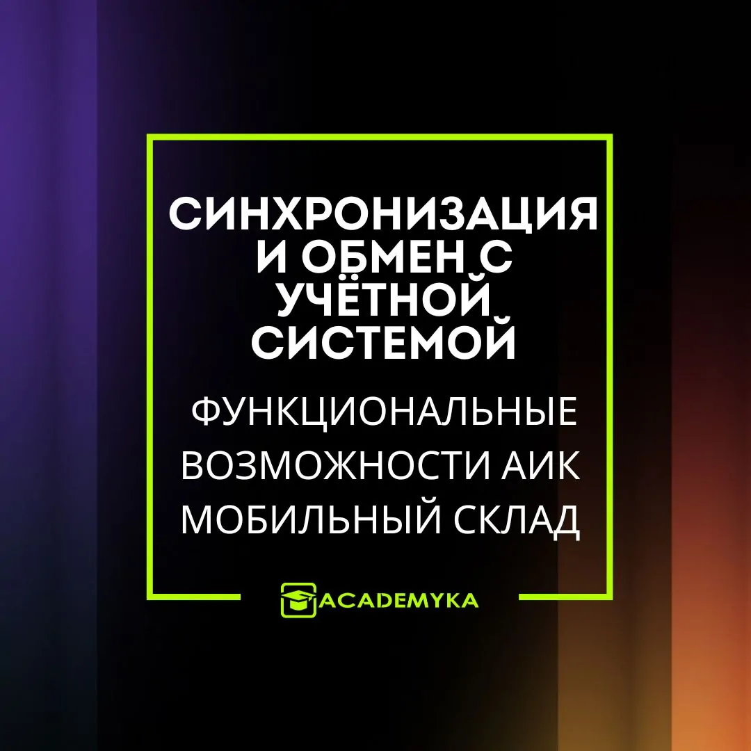 Варианты развертывания АИК Мобильный Склад: автономно, через обмен и с 1С:ERP