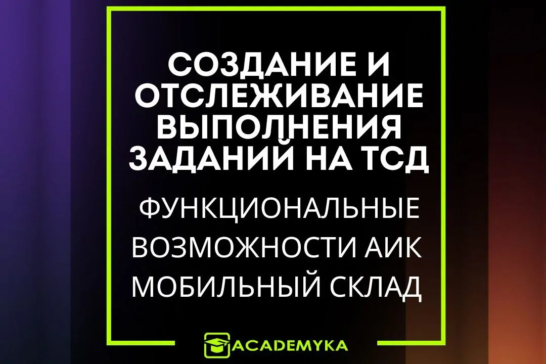 Задания в АИК Мобильный Склад: поступление, размещение, отбор, отгрузка и инвентаризация