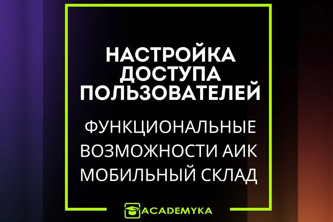Настройка доступа в АИК Мобильный Склад: управление правами пользователей к складам, помещениям и заданиям. Гибкое распределение ролей и ограничений.