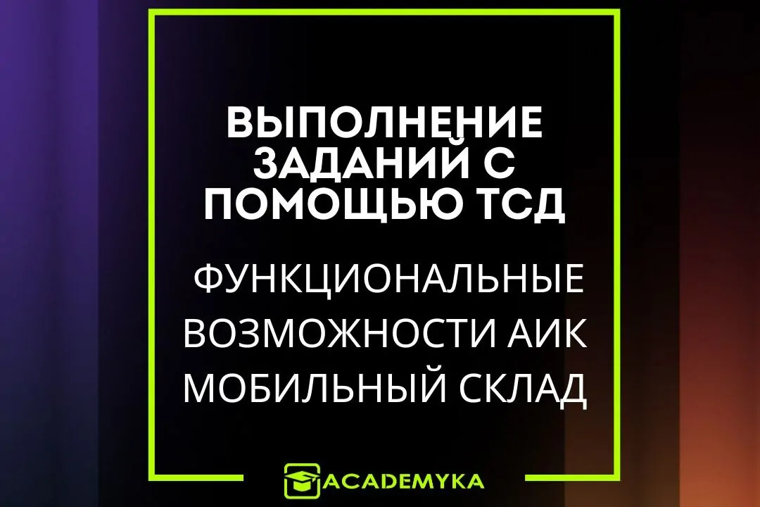Рабочее место «Задания» в АИК Мобильный Склад: приёмка, отбор и упаковка по штрихкоду