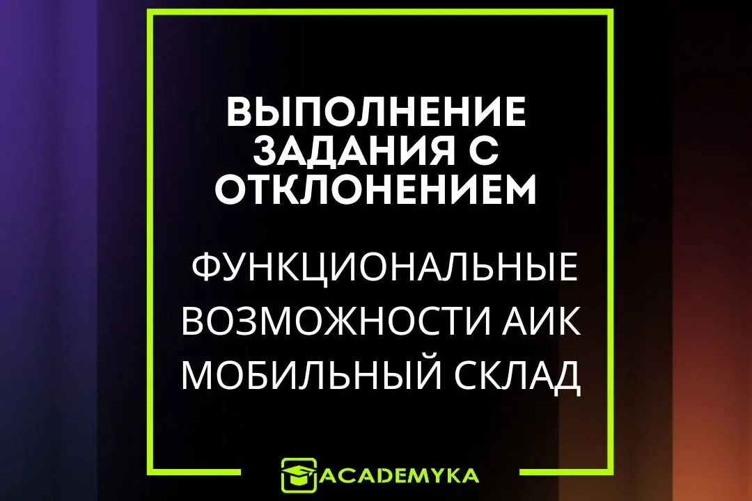 AIC позволяет настраивать отклонение от задания с сохранением точности учёта. Пользователи могут самостоятельно выбирать ячейки и товары при размещении и отборе — без жёсткой привязки к заданию.