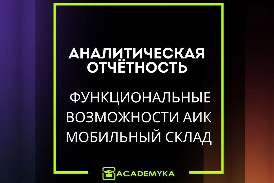Отчёты в АИК Мобильный Склад: анализ остатков, адресного хранения и движений товаров. Используйте встроенные отчёты 1С ERP или отчётность внутри AIC.