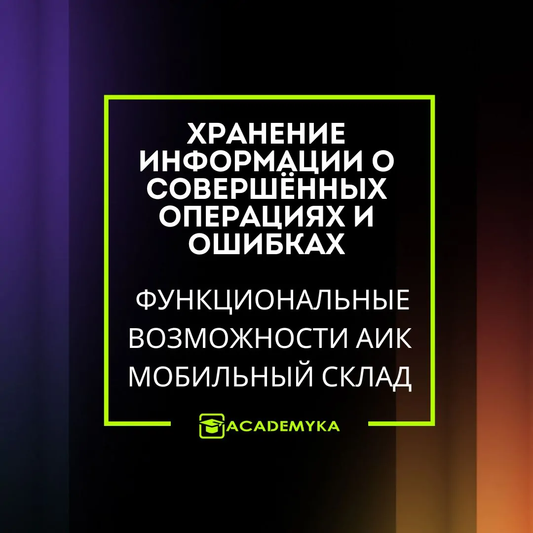 Журнал операций в АИК Мобильный Склад фиксирует действия пользователей, время и ошибки при выполнении заданий. Надёжный инструмент анализа склада.