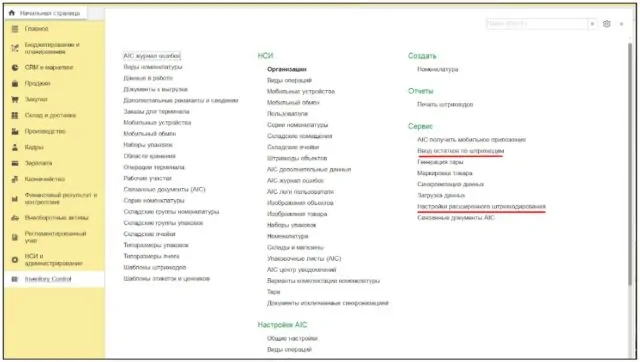 Рис. 3. Модуль Inventory Control