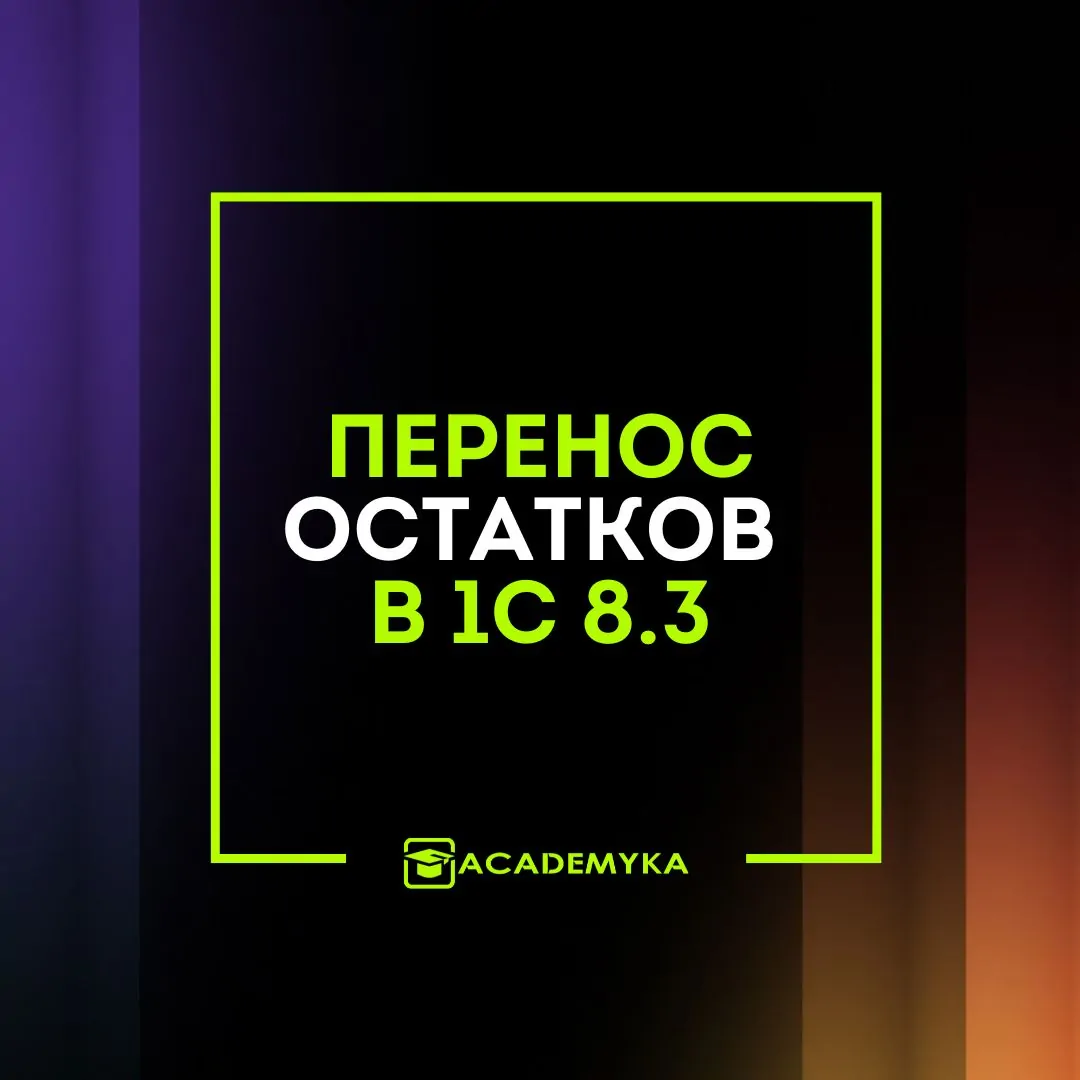 Перенос остатков в 1С 8.3