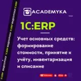 Учет основных средств в 1С:ERP