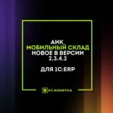Новое в AIC Мобильный Склад: версия 2.3.4.2 — дашборды, блокировка ячеек и логирование