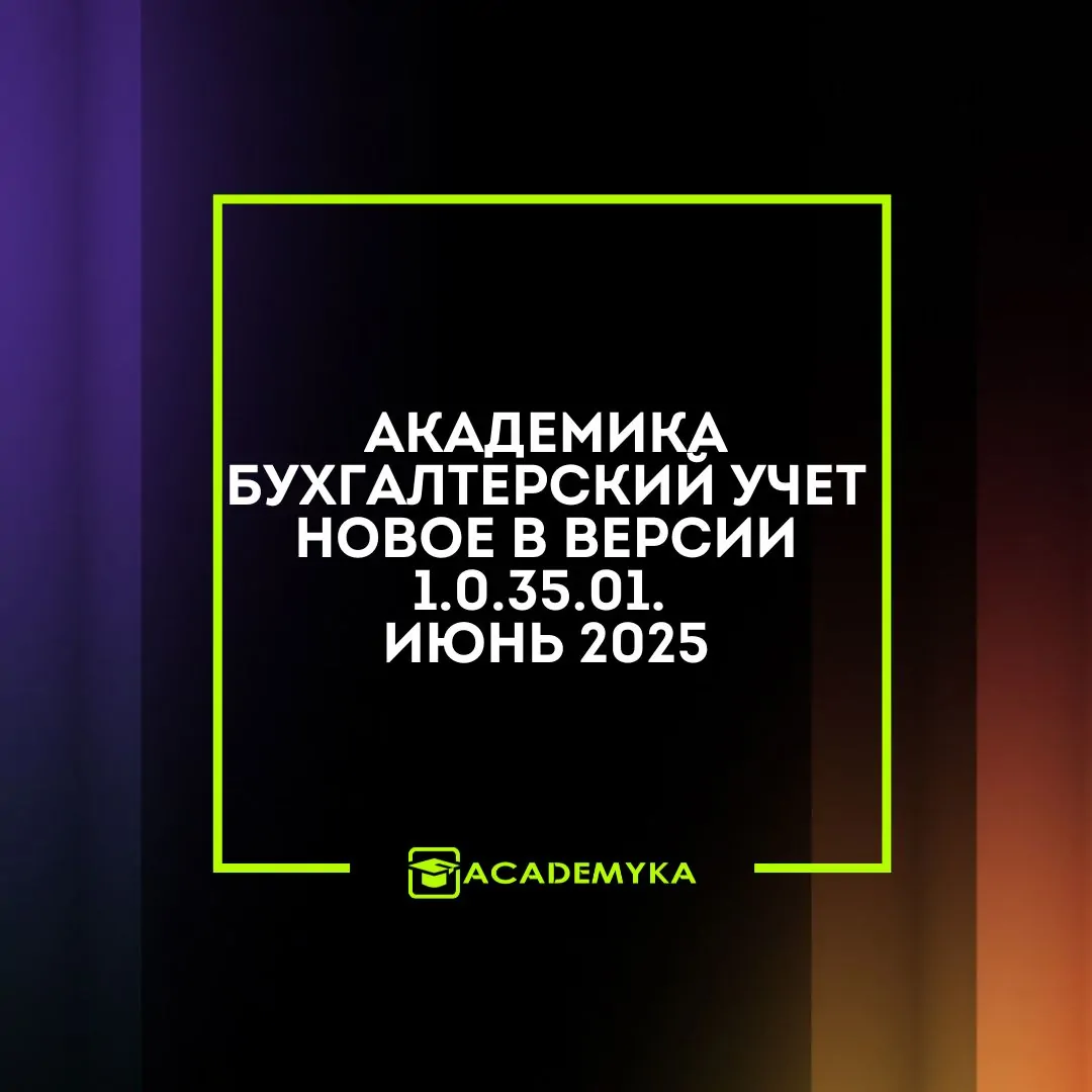 Академика Бухгалтерский учет 1.0.35.01: надбавка импортера, маркировка обуви и точные расчёты