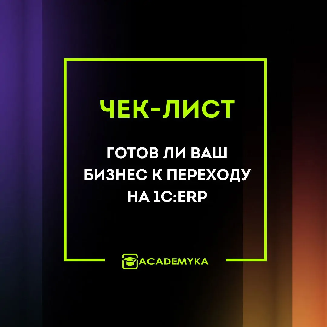 Чек-лист: готов ли ваш бизнес к переходу на 1С:ERP в Беларуси?