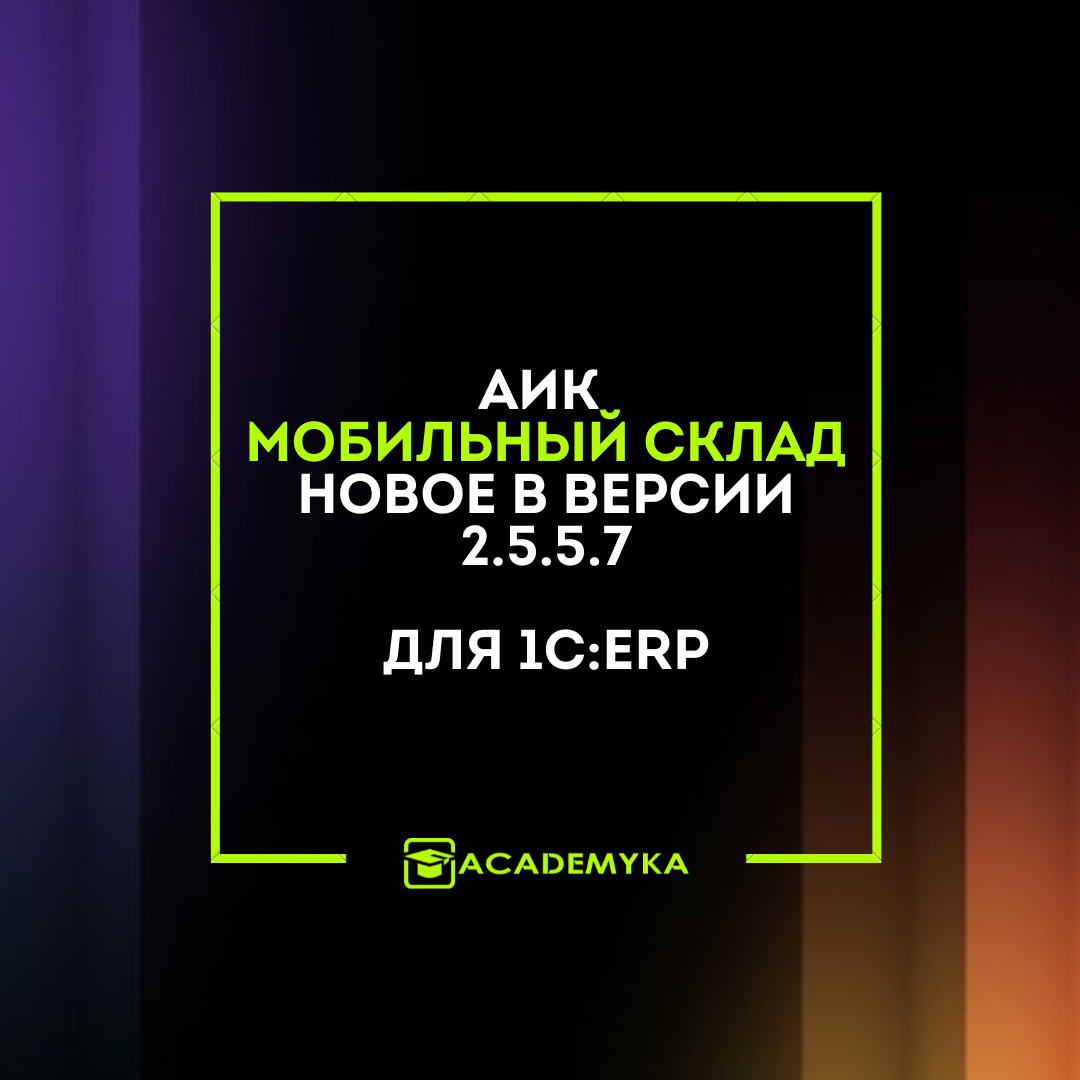 Новое в модуле AIC Мобильный Склад для 1С:ERP: версия 2.5.5.7