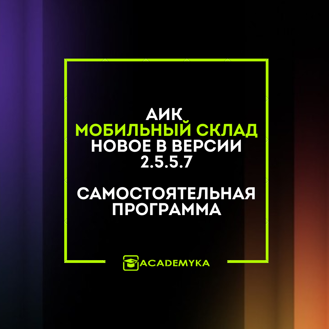 Релиз АИК Мобильный Склад версии 2.5.5.7